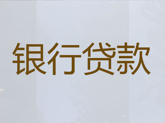 淮安信用贷款中介